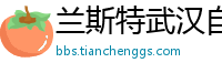 兰斯特武汉自动化系统工程有限公司